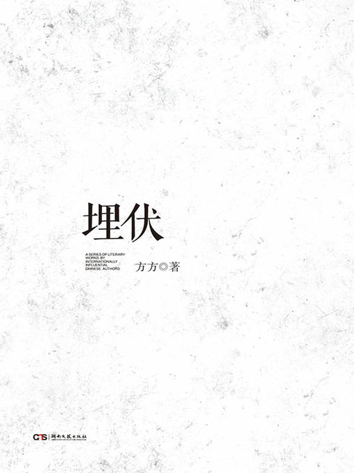 Cover image for 埋伏 (Ambush))